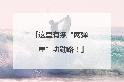 这里有条“两弹一星”功勋路！