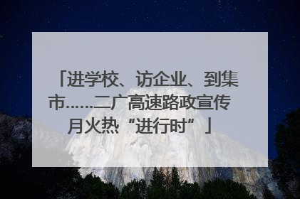 进学校、访企业、到集市……二广高速路政宣传月火热“进行时”