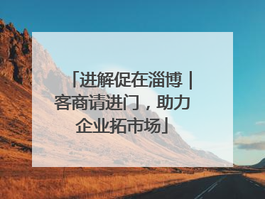 进解促在淄博｜客商请进门，助力企业拓市场
