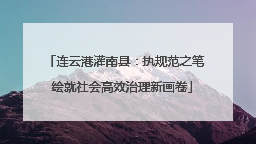 连云港灌南县：执规范之笔 绘就社会高效治理新画卷
