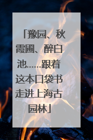 豫园、秋霞圃、醉白池……跟着这本口袋书走进上海古园林