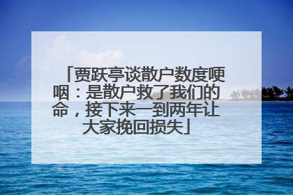 贾跃亭谈散户数度哽咽：是散户救了我们的命，接下来一到两年让大家挽回损失