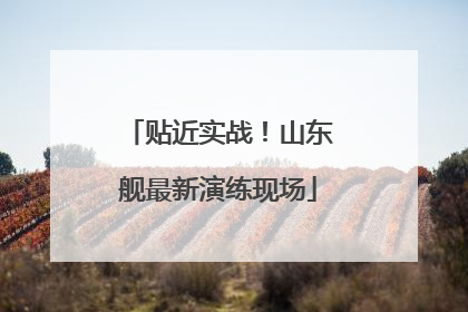 贴近实战！山东舰最新演练现场
