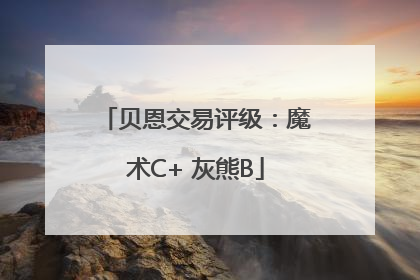 贝恩交易评级：魔术C+ 灰熊B