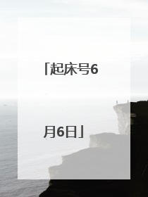 起床号6月6日