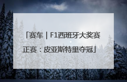 赛车｜F1西班牙大奖赛正赛：皮亚斯特里夺冠