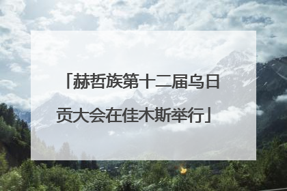 赫哲族第十二届乌日贡大会在佳木斯举行
