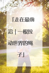 走在最前沿｜一根拉动世界的绳子