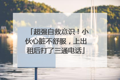 超强自救意识！小伙心脏不舒服，上出租后打了三通电话