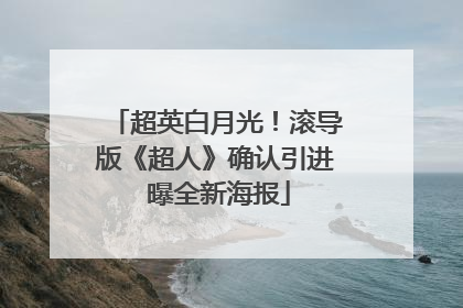 超英白月光！滚导版《超人》确认引进 曝全新海报