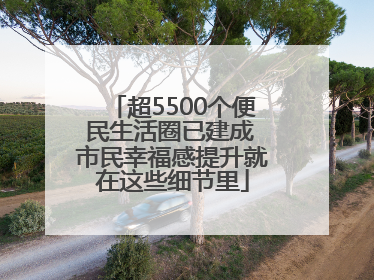 超5500个便民生活圈已建成 市民幸福感提升就在这些细节里