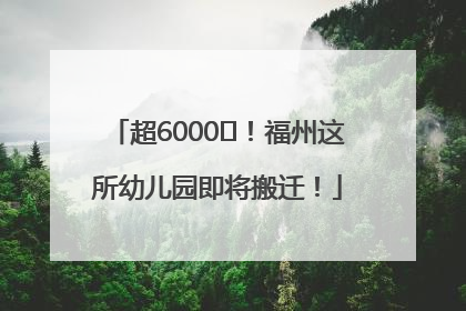 超6000㎡！福州这所幼儿园即将搬迁！