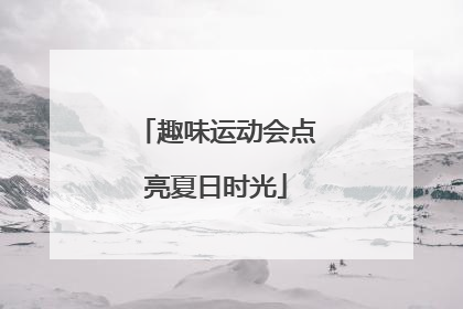 趣味运动会点亮夏日时光