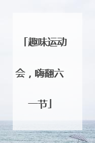 趣味运动会，嗨翻六一节