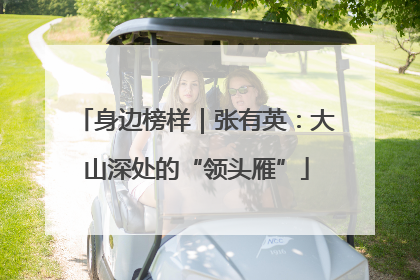 身边榜样｜张有英：大山深处的“领头雁”