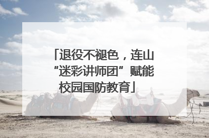 退役不褪色，连山“迷彩讲师团”赋能校园国防教育