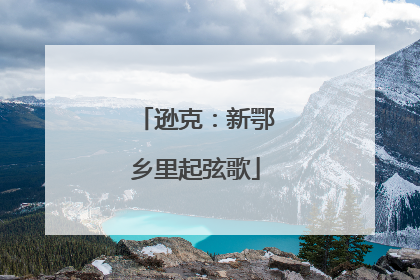 逊克：新鄂乡里起弦歌