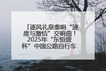 逐风礼泉奏响“速度与激情”交响曲！2025年“东恒盛杯”中国公路自行车联赛第五站（陕西·礼泉站）正式开赛