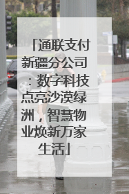 通联支付新疆分公司：数字科技点亮沙漠绿洲，智慧物业焕新万家生活
