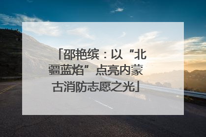 邵艳缤：以“北疆蓝焰”点亮内蒙古消防志愿之光