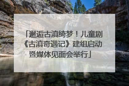 邂逅古滇绮梦！儿童剧《古滇奇遇记》建组启动暨媒体见面会举行