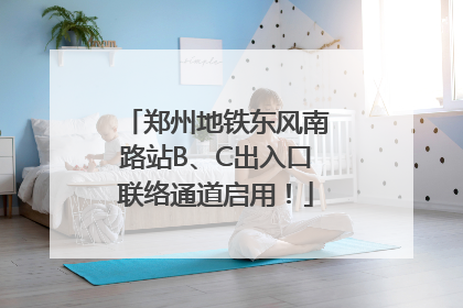 郑州地铁东风南路站B、C出入口联络通道启用！