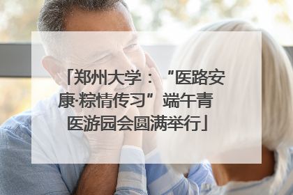 郑州大学：“医路安康·粽情传习”端午青医游园会圆满举行