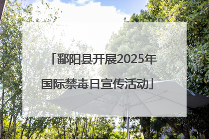 鄱阳县开展2025年国际禁毒日宣传活动