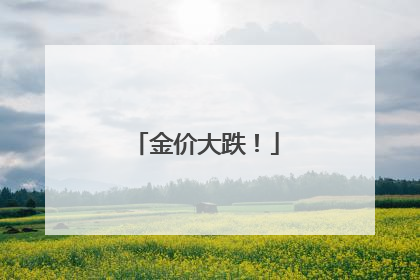 金价大跌！
