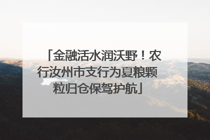 金融活水润沃野！农行汝州市支行为夏粮颗粒归仓保驾护航