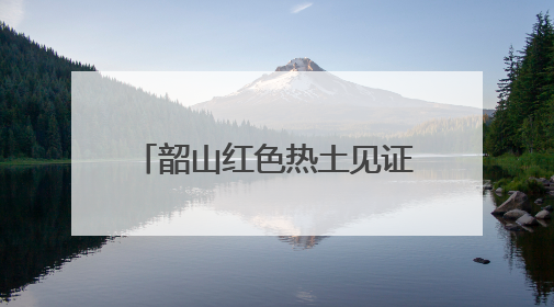 韶山红色热土见证力与美交融 湖南健身健美联赛开启全国赛事晋级通道