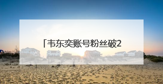 韦东奕账号粉丝破2300万，泼天的流量，“韦神”接得住吗