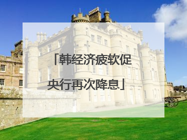 韩经济疲软促央行再次降息