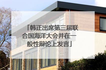 韩正出席第三届联合国海洋大会并在一般性辩论上发言
