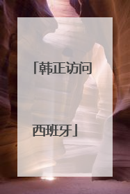 韩正访问西班牙