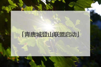 青唐城登山联盟启动