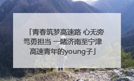 青春筑梦高速路 心无旁骛勇担当 一睹济南至宁津高速青年的young子
