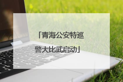 青海公安特巡警大比武启动