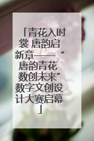 青花入时裳 唐韵启新章——“唐韵青花 数创未来”数字文创设计大赛启幕