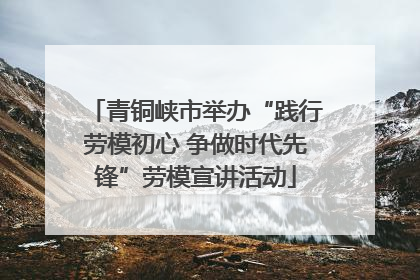 青铜峡市举办“践行劳模初心 争做时代先锋”劳模宣讲活动
