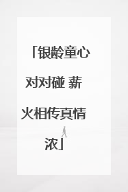 银龄童心对对碰 薪火相传真情浓