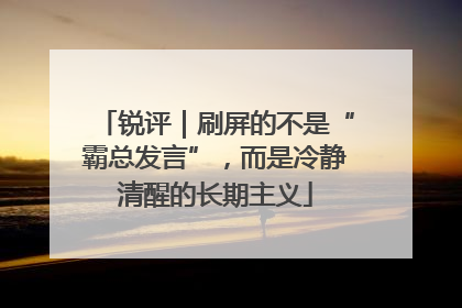 锐评｜刷屏的不是“霸总发言”，而是冷静清醒的长期主义