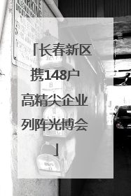 长春新区携148户高精尖企业列阵光博会