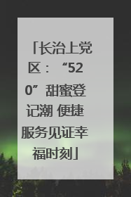 长治上党区：“520”甜蜜登记潮 便捷服务见证幸福时刻