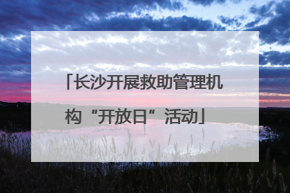 长沙开展救助管理机构“开放日”活动