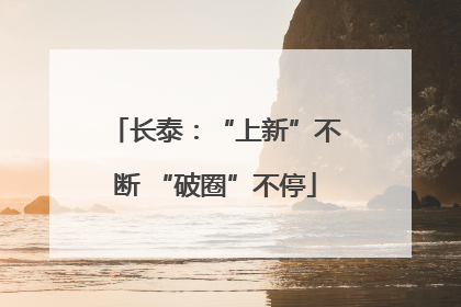 长泰：“上新”不断 “破圈”不停