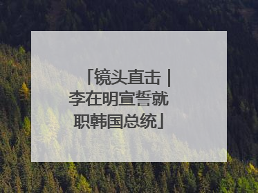 镜头直击｜李在明宣誓就职韩国总统