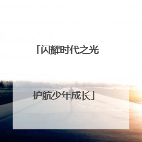 闪耀时代之光 护航少年成长