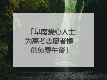 阜南爱心人士为高考志愿者提供免费午餐