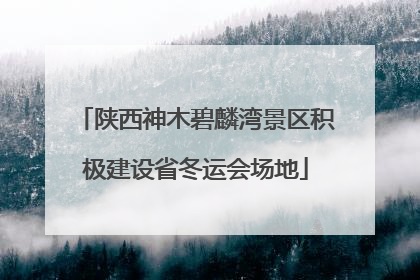 陕西神木碧麟湾景区积极建设省冬运会场地